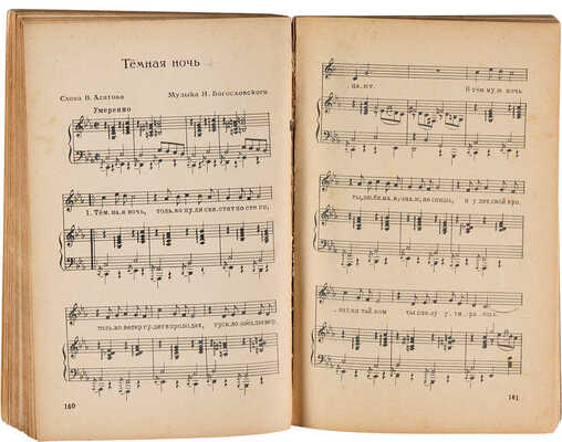 Песни Великой Отечественной войны. [М.]: Военное Издательство Министерства Вооруженных сил Союза ССР, 1946.
